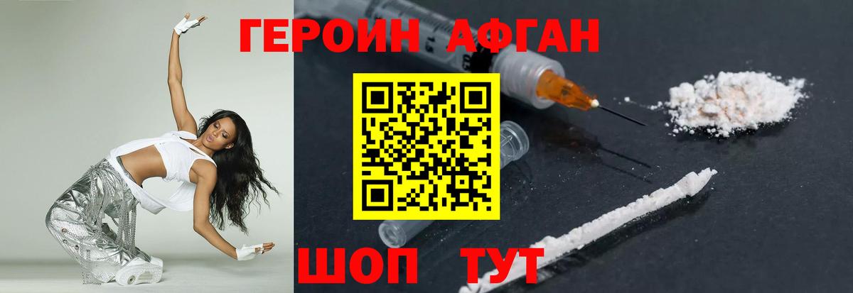 ГЕРОИН афганец Апшеронск